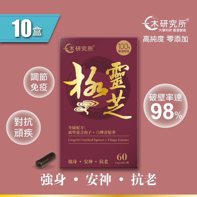 一木研究所 ICHIKI® 極靈芝 (升級配方:破壁靈芝孢子+白樺茸精華) x 10盒 (此日期前最佳:2027年02月06日)