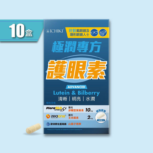 一木研究所 ICHIKI® 極潤專方護眼素 x 10盒 (新裝) | 專利金盞花葉黃素 | 玉米黃素 | 歐洲藍莓素 | DHA | 玻尿酸 (此日期前最佳:2026年2月14日)