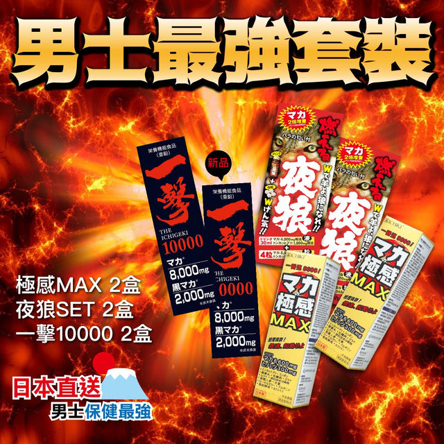 康衛 - 男士最強套裝(新組合) 男士保健飲品 (一擊2盒 + 夜狼2盒 + 極感MAX 2盒)