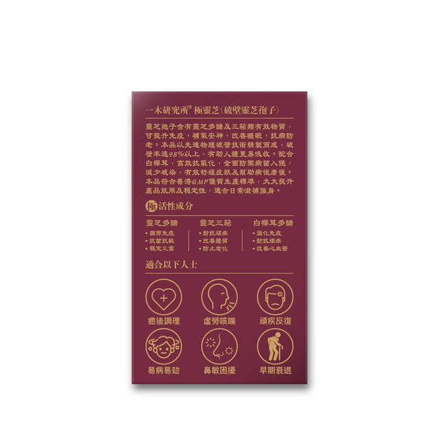 一木研究所 ICHIKI® 極靈芝 (升級配方:破壁靈芝孢子+白樺茸精華) x 10盒 (此日期前最佳:2027年02月06日)