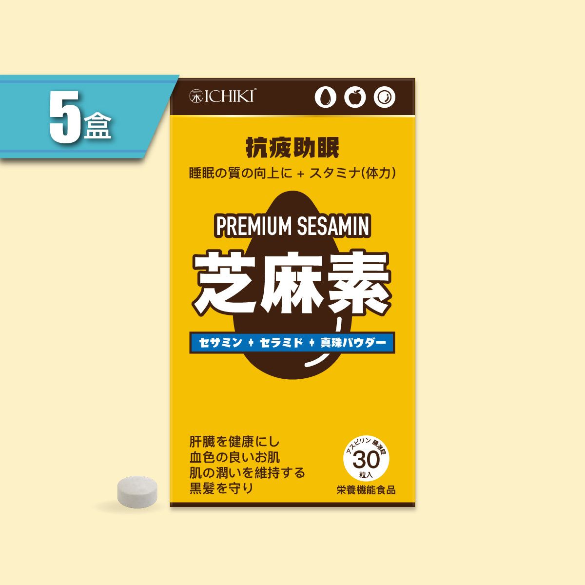 一木研究所 ICHIKI® 抗疲助眠芝麻素 x 5盒 | 烏髮 | 細珍珠粉 | 木酚素 | 蘋果萃取物 (此日期前最佳:2026年2月 5日)