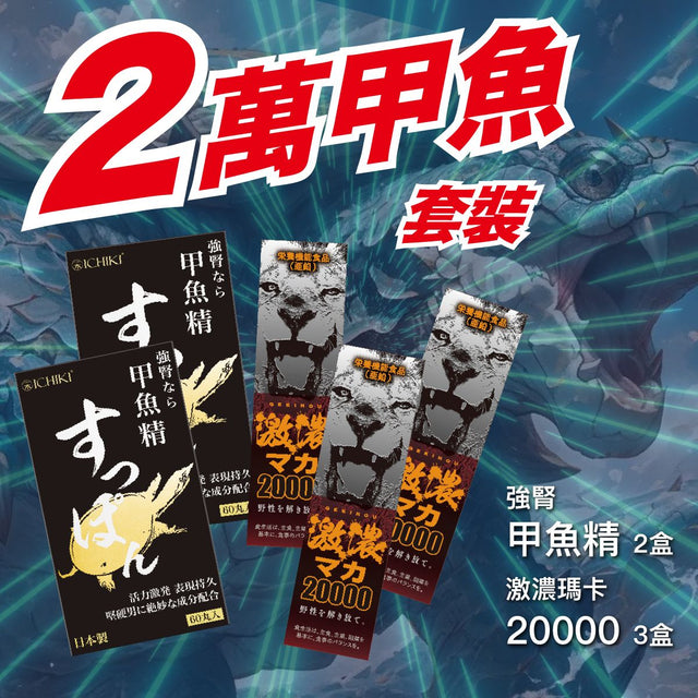 一木研究所 - 2萬甲魚套裝 (強腎甲魚精 2盒 + 激濃瑪卡 3盒)