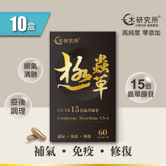 一木研究所 ICHIKI® 極蟲草 (蟲草菌絲體CS-4 + 姬松茸精華) x 10盒 | 健肺益氣 | 滋陰保腎
