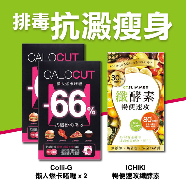 Colli-G - 排毒瘦身減肥套裝 (Colli-G 懶人燃卡啫喱 2盒 + ICHIKI 暢便速攻纖酵素 1盒)