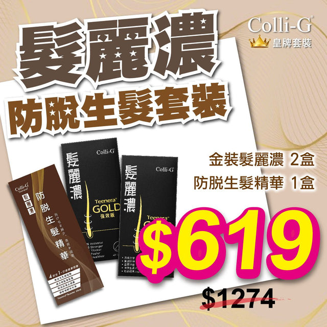 Colli-G - 金裝髮麗濃防脫生髮套裝 (金裝強效版髮麗濃膠囊 2盒 + 防脫生髮精華 1盒)