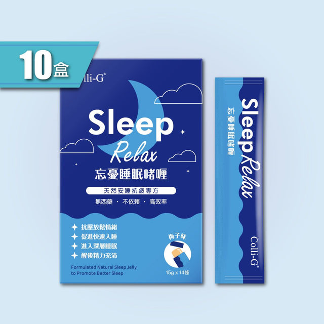 Colli-G SleepRelax 忘憂睡眠啫喱 x 10盒 | 支持放鬆 | 促進健康睡眠 (此日期前最佳 2027年5月6日)