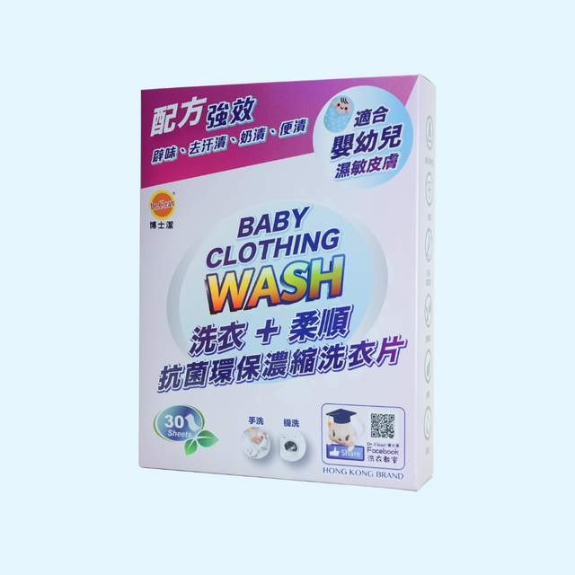 Dr. Clean 博士潔環保濃縮洗衣片 | 低敏配方 | 嬰幼兒專用 (30片) X 10盒