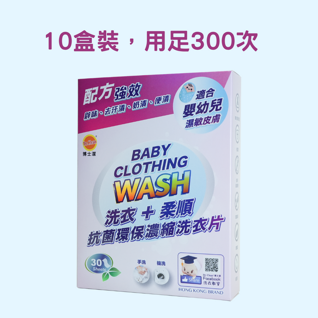 Dr. Clean 博士潔環保濃縮洗衣片 | 低敏配方 | 嬰幼兒專用 (30片) X 10盒