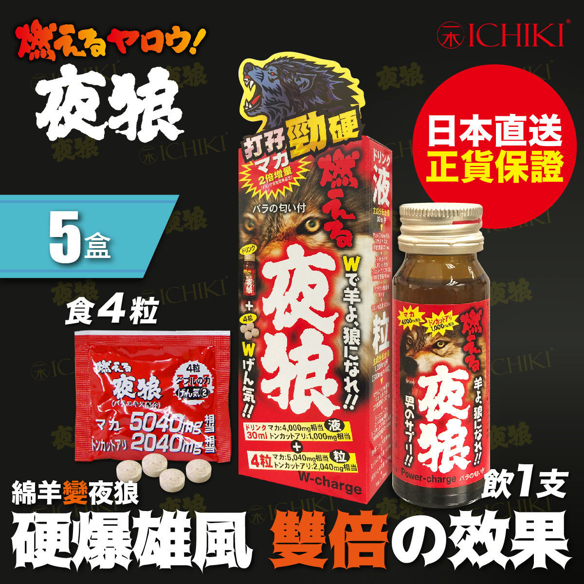 一木研究所 ICHIKI® 夜狼套裝 x 5盒 (此日期前最佳:2026年10月)