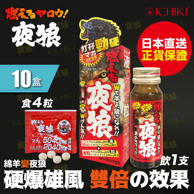 一木研究所 ICHIKI® 夜狼套裝 x 10盒 (此日期前最佳:2026年10月)