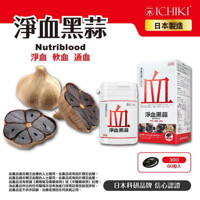 一木研究所 - 淨血黑蒜 x 5盒 (此日期前最佳:2026年7月27日)