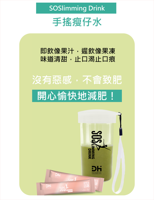 SOS瘦身飲(1盒7包) x4盒裝 ( 送瘦身飲手搖杯x1 ) | SOSlimming Drink|安全品質|新加坡製造