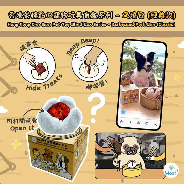 Woof² | 香港茶樓點心系列寵物玩具盲盒 1套5盒(無重複)+ 蒸籠玩具1個