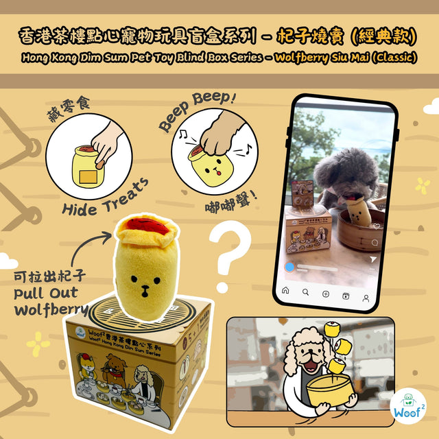Woof² | 香港茶樓點心系列寵物玩具盲盒 1套5盒(無重複)+ 蒸籠玩具1個