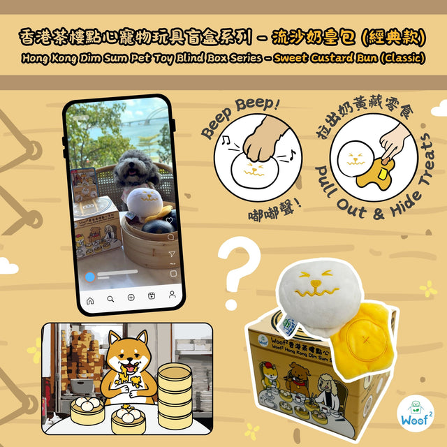 Woof² | 香港茶樓點心系列寵物玩具盲盒 1套5盒(無重複)+ 蒸籠玩具1個