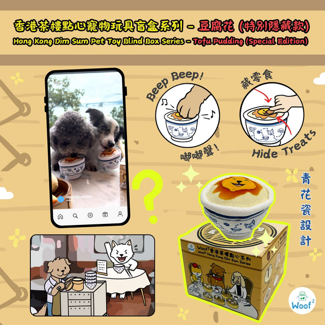 Woof² | 香港茶樓點心系列寵物玩具盲盒 1套5盒(無重複)+ 蒸籠玩具1個