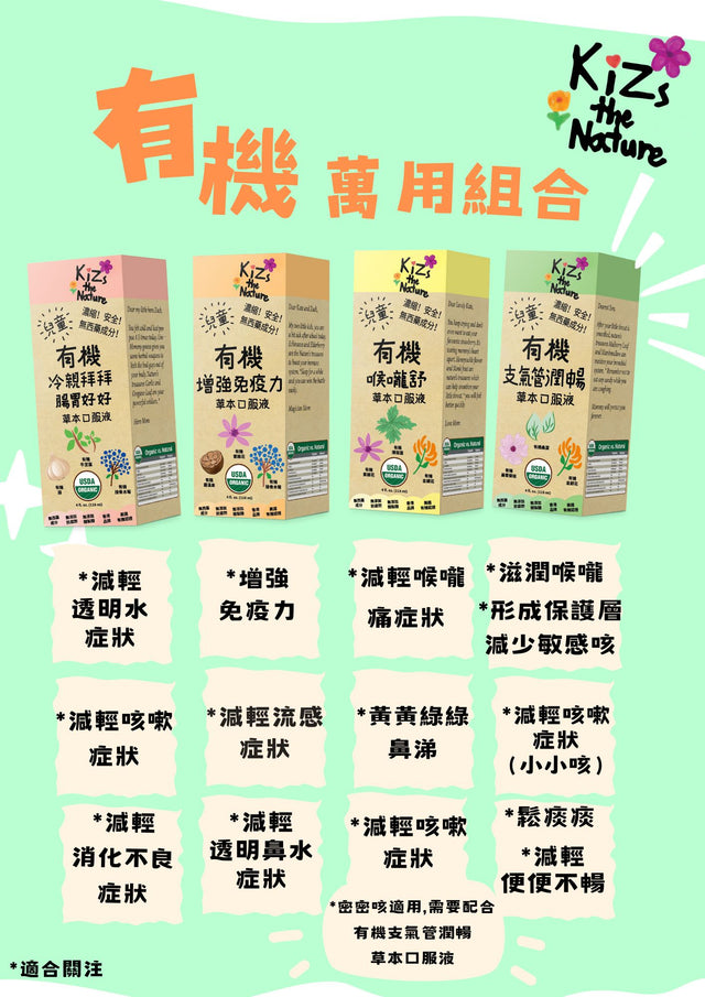 KiZs the Nature 有機冷親拜拜腸胃好好草本口服液 118ml x 1支裝