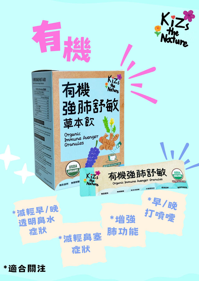 KiZs the Nature USDA有機強肺舒敏草本飲 x 1盒 (濃縮沖劑 3g x 每盒6包)