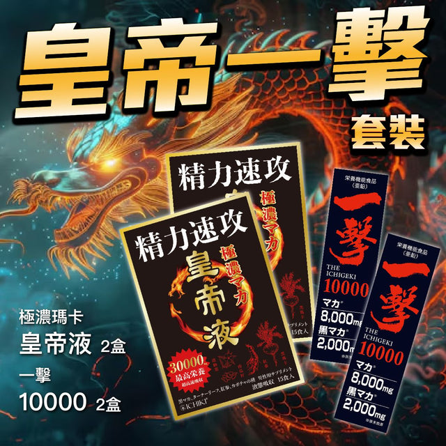 一木研究所 - 皇帝一擊套裝(皇帝液2盒+一擊10000 2支)