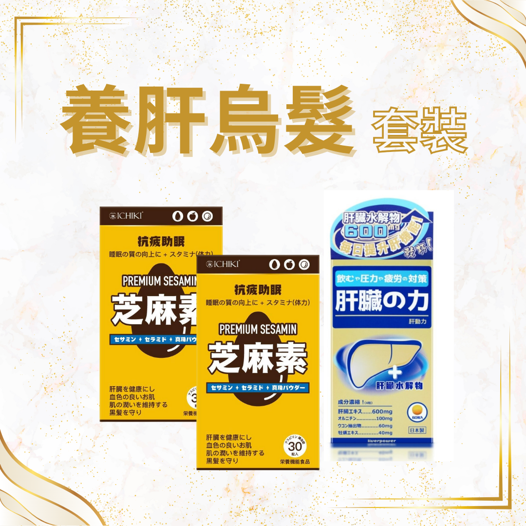 一木研究所 ICHIKI® 養肝烏髮套裝 ( 抗疲助眠芝麻素 30粒2盒+肝動力60粒1盒) | 烏髮