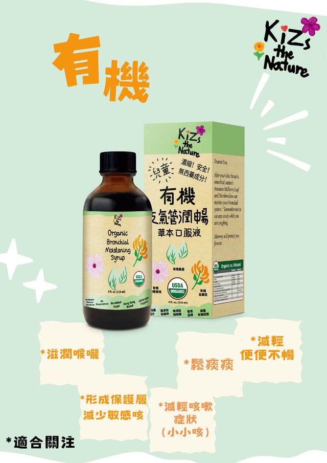 KiZs the Nature 有機支氣管潤暢草本口服液 118ml 6支裝