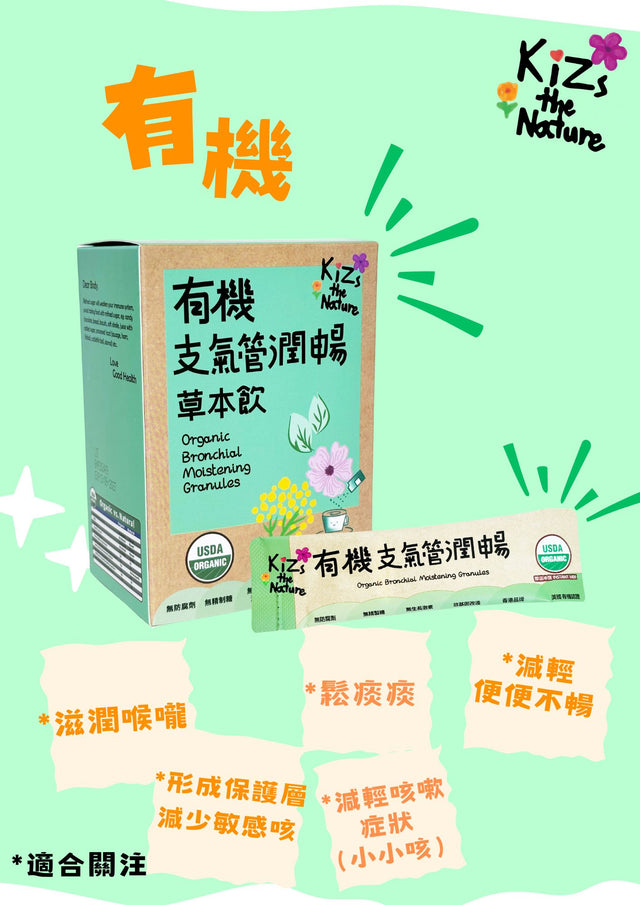 KiZs the Nature USDA有機支氣管潤暢草本飲 x 6盒(濃縮沖劑 3g x 每盒6包)