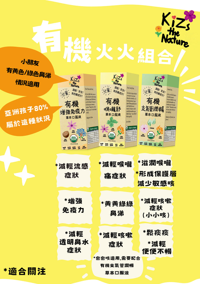 KiZs the Nature 有機喉嚨舒草本口服液 118ml 6支裝