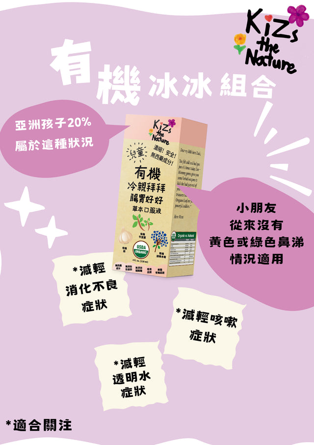 KiZs the Nature 有機冷親拜拜腸胃好好草本口服液 118ml x 1支裝