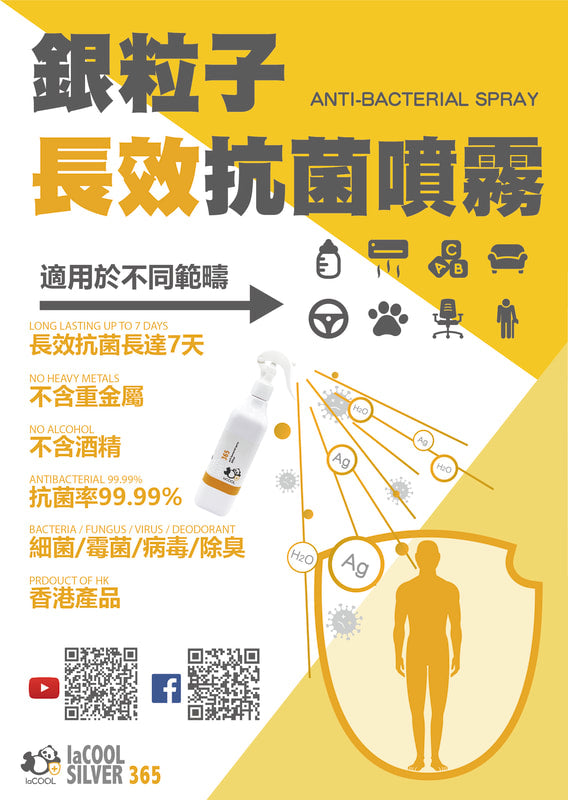 laCOOL 喇酷銀粒子長效抗菌噴霧 LaCOOL Silver 365 (350ml) x 6 件裝