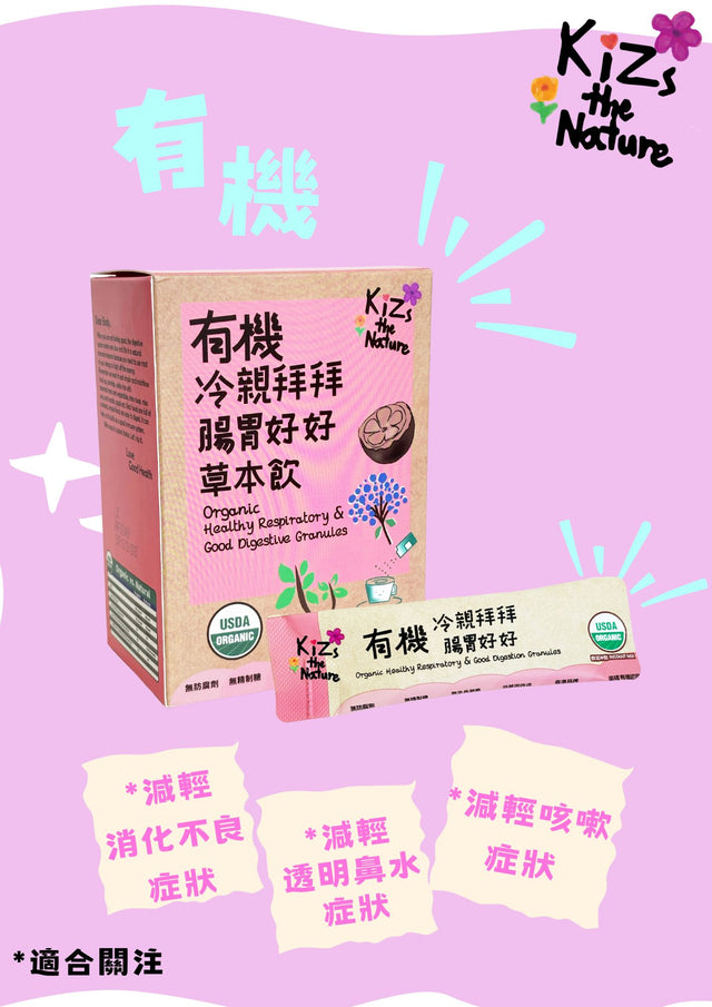 Kizs The Nature USDA 有機小兒傷風感冒草本飲組合 x 1 套 (共2盒、每盒6包) 適合冰冰、冷體質