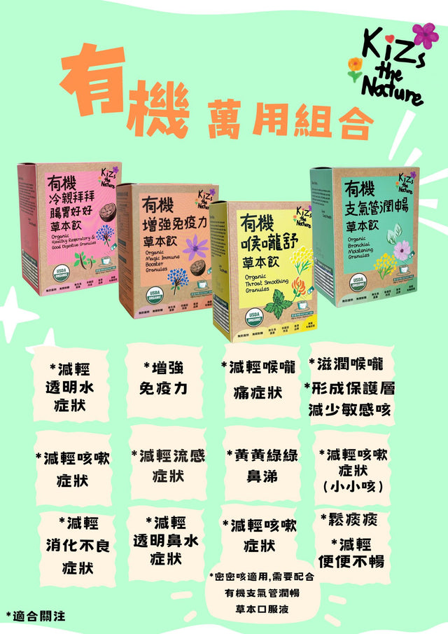 KiZs the Nature USDA 有機冷親拜拜腸胃好好草本飲 x 6盒(濃縮沖劑 3g x 每盒6包)