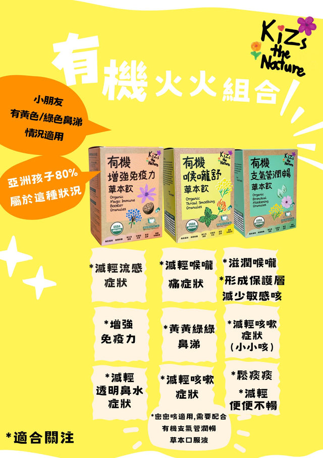 KiZs the Nature USDA有機強肺舒敏草本飲 x 1盒 (濃縮沖劑 3g x 每盒6包)