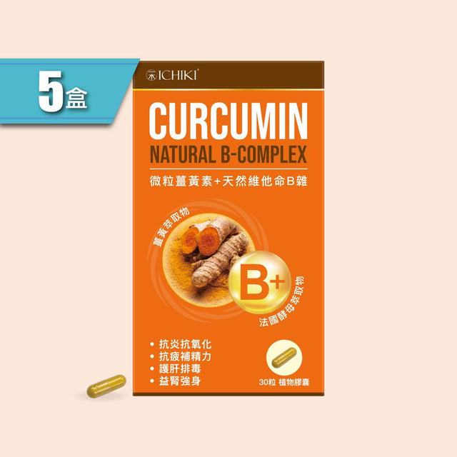 一木研究所 - 微粒薑黃素+天然維他命B雜(5盒)(此日期前最佳:2027年11月19日)