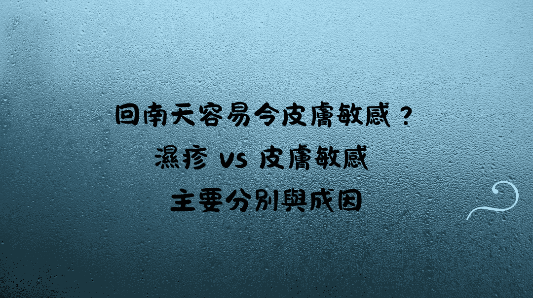 回南天容易令皮膚敏感？濕疹 vs 皮膚敏感 主要分別與成因