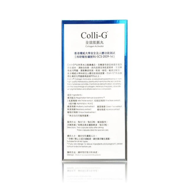 Colli-G - 全效肌抵丸 x5盒 |  膠原自生 | 純天然草本 | 口服護膚品 | 香港出產 (此日期前最佳:2028年03月04日)