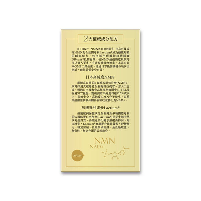 一木研究所 - NMN20000逆齡丸(加強抗衰老配方) x3盒 | 日本NMN | 法國專利Lactium (此日期前最佳：2026年03月08日)