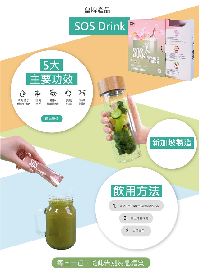SOS瘦身飲(1盒7包) x4盒裝 ( 送瘦身飲手搖杯x1 ) ｜ SOSlimming Drink｜安全品質｜新加坡製造