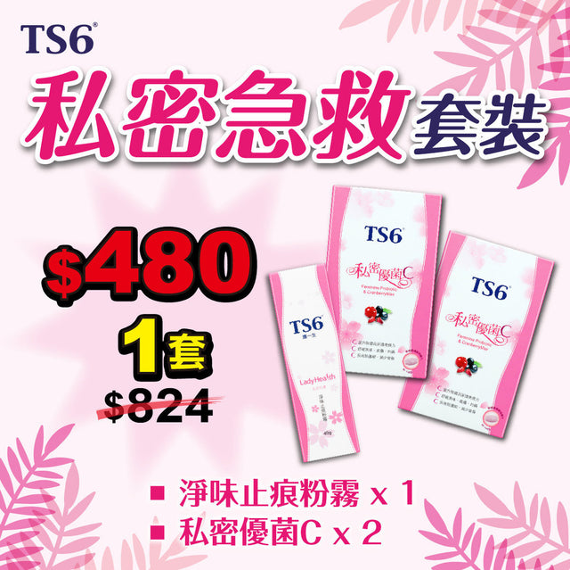 TS6 - 私密急救套裝 (私密優菌C 2盒 + 淨味止痕粉霧 1盒)