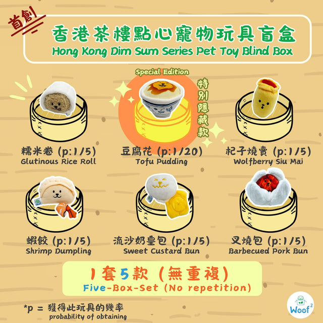 Woof² | 香港茶樓點心系列寵物玩具盲盒 1套5盒（無重複）+ 蒸籠玩具1個
