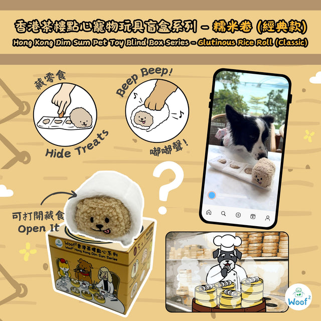 Woof² | 香港茶樓點心系列寵物玩具盲盒 1套5盒（無重複）+ 蒸籠玩具1個