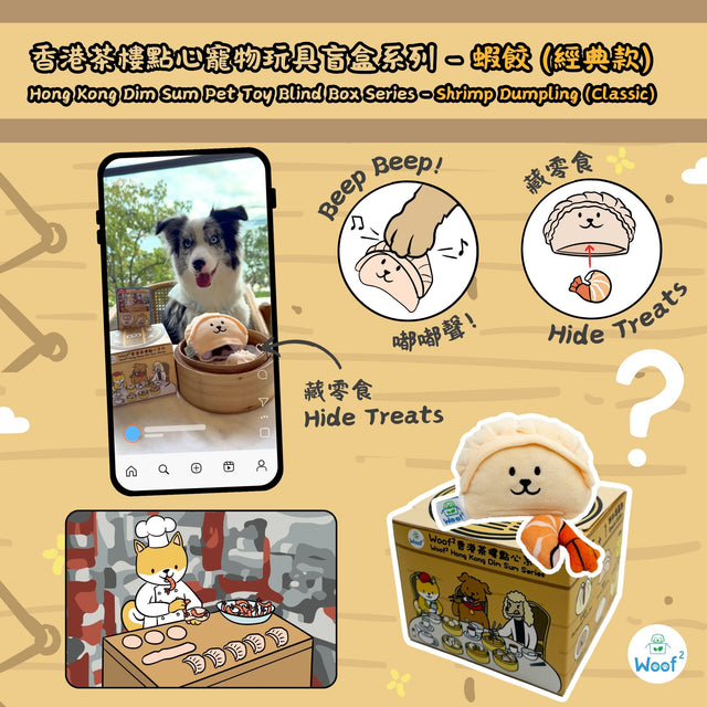 Woof² | 香港茶樓點心系列寵物玩具盲盒 1套5盒（無重複）+ 蒸籠玩具1個